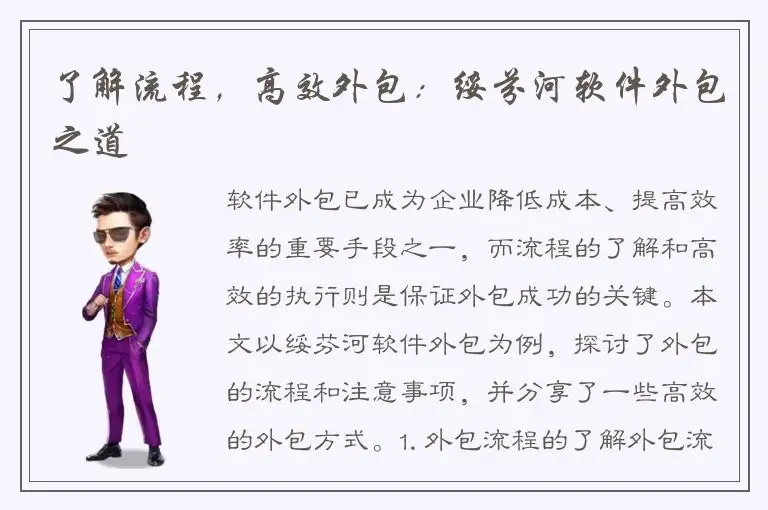 了解流程，高效外包：绥芬河软件外包之道