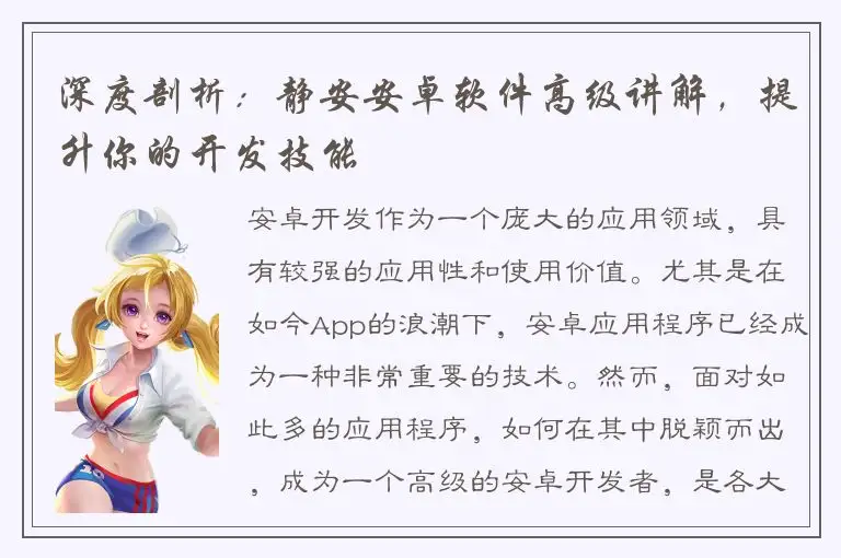 深度剖析：静安安卓软件高级讲解，提升你的开发技能