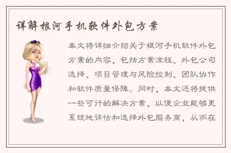 详解根河手机软件外包方案