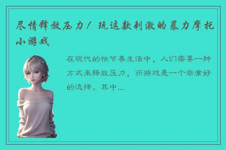 尽情释放压力！玩这款刺激的暴力摩托小游戏