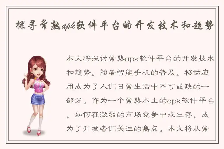 探寻常熟apk软件平台的开发技术和趋势