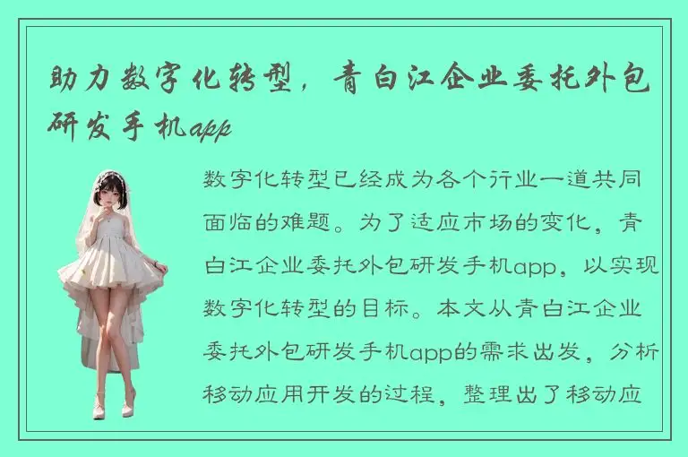 助力数字化转型，青白江企业委托外包研发手机app
