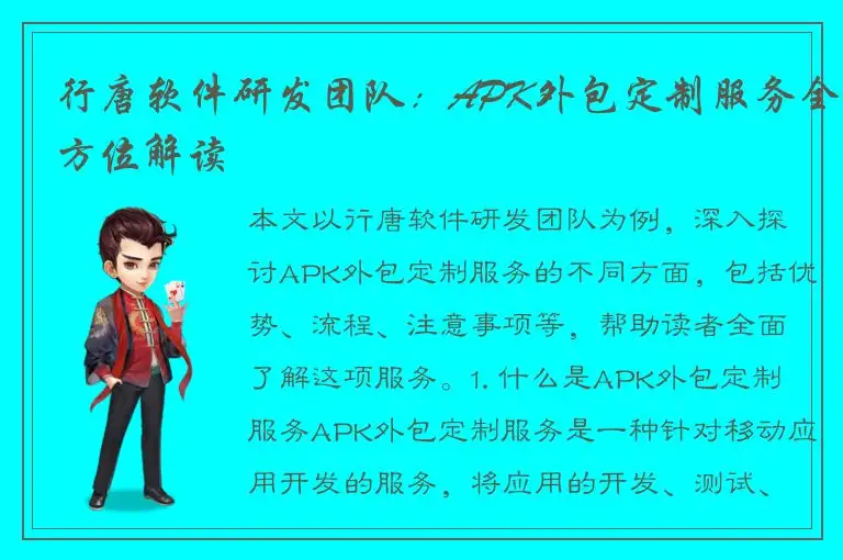 行唐软件研发团队：APK外包定制服务全方位解读