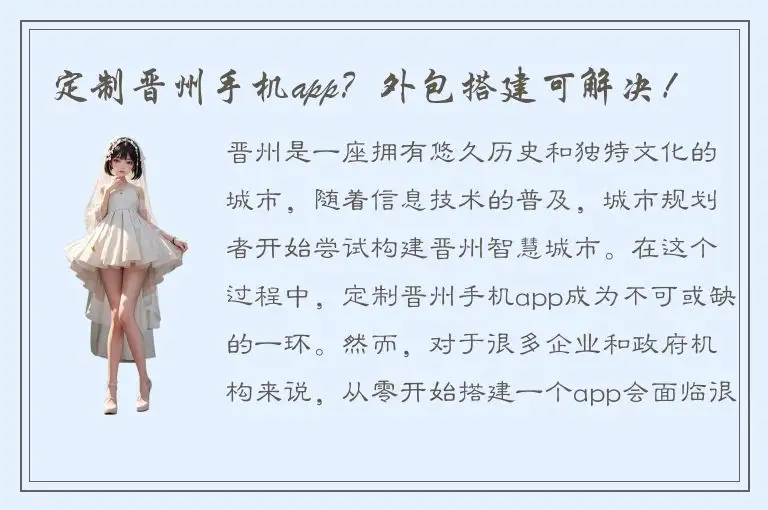 定制晋州手机app？外包搭建可解决！