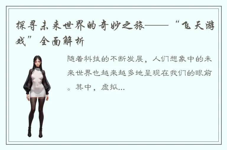 探寻未来世界的奇妙之旅——“飞天游戏”全面解析