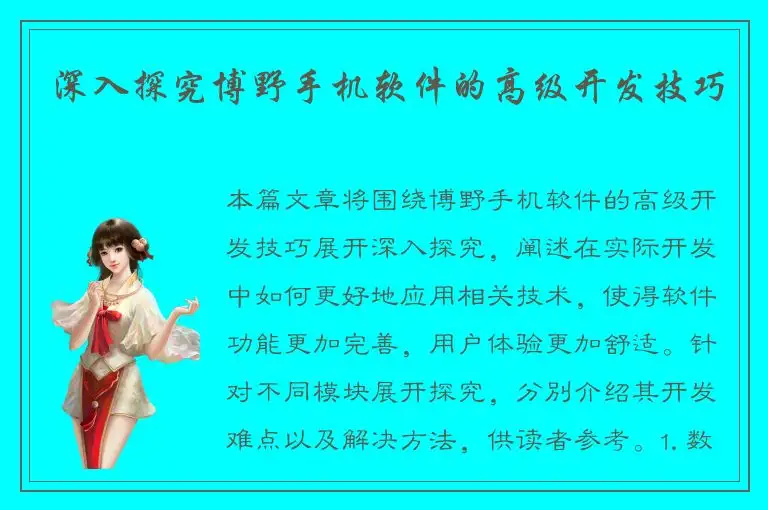 深入探究博野手机软件的高级开发技巧