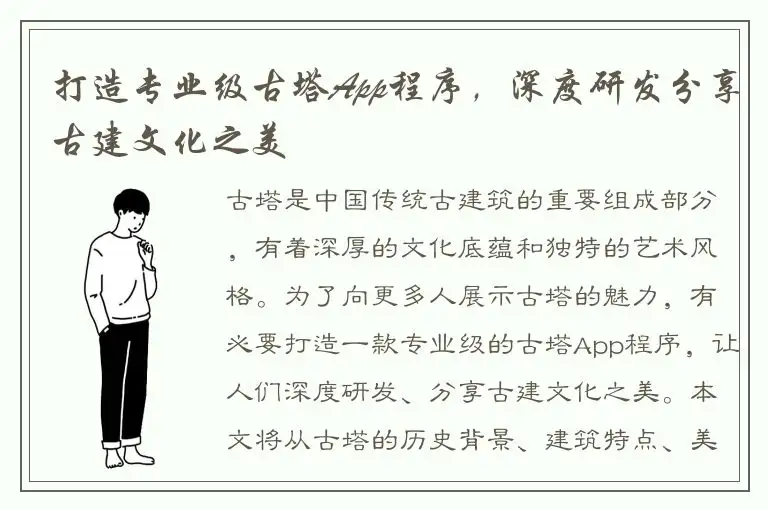 打造专业级古塔App程序，深度研发分享古建文化之美