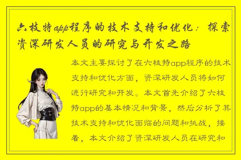 六枝特app程序的技术支持和优化：探索资深研发人员的研究与开发之路