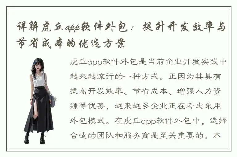 详解虎丘app软件外包：提升开发效率与节省成本的优选方案