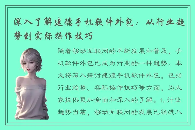 深入了解建德手机软件外包：从行业趋势到实际操作技巧