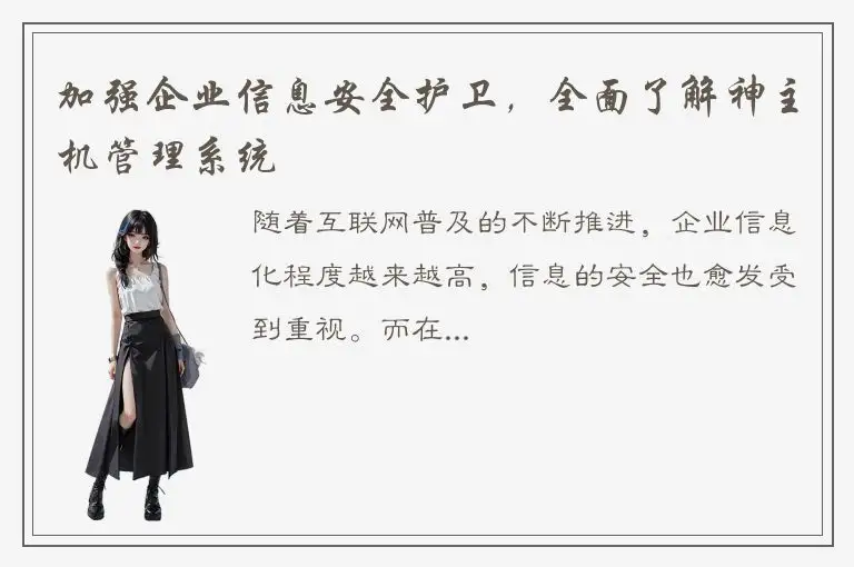 加强企业信息安全护卫，全面了解神主机管理系统