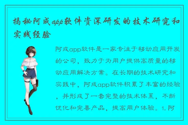 揭秘阿成app软件资深研发的技术研究和实践经验