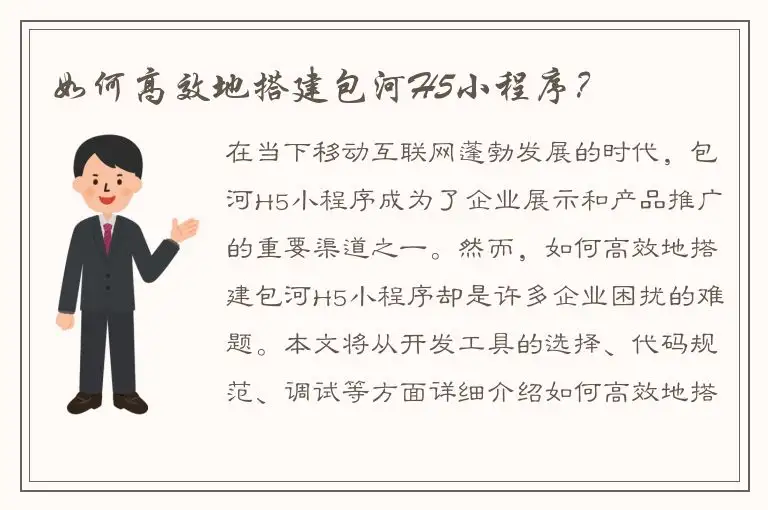 如何高效地搭建包河H5小程序？