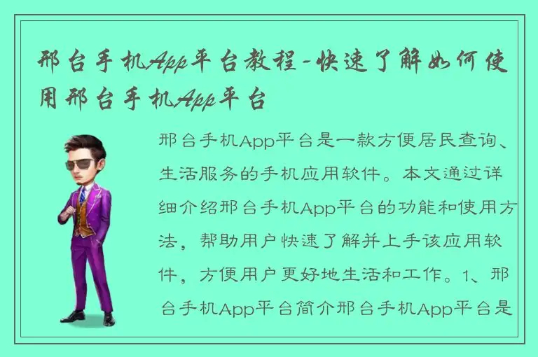邢台手机App平台教程-快速了解如何使用邢台手机App平台