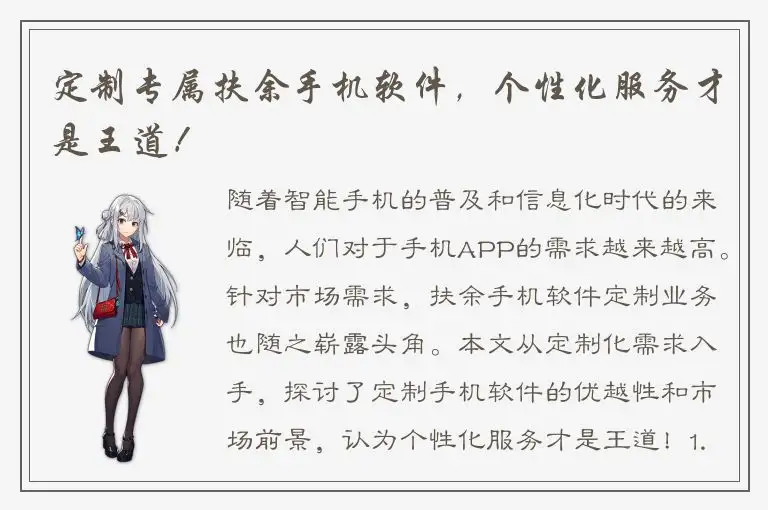 定制专属扶余手机软件，个性化服务才是王道！