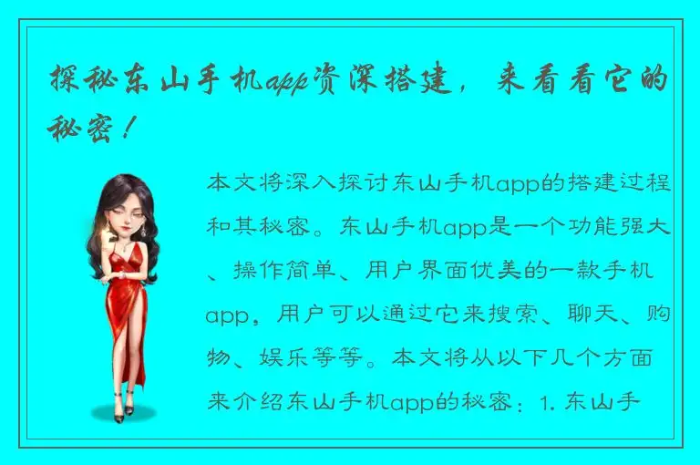 探秘东山手机app资深搭建，来看看它的秘密！