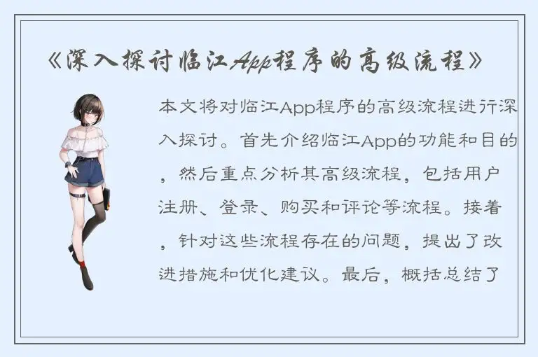 《深入探讨临江App程序的高级流程》