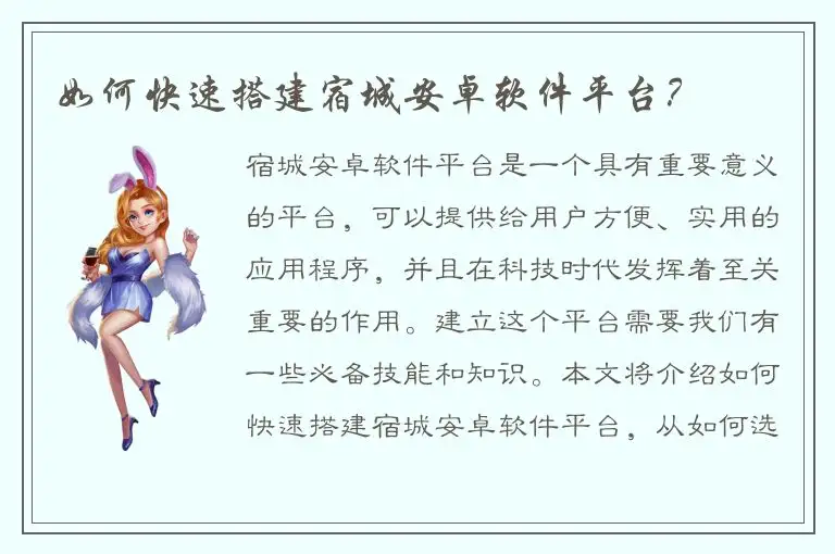 如何快速搭建宿城安卓软件平台？