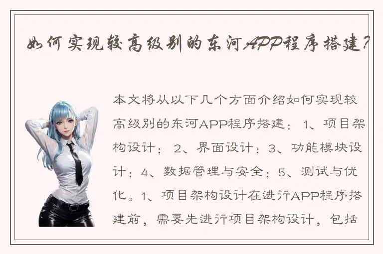 如何实现较高级别的东河APP程序搭建？