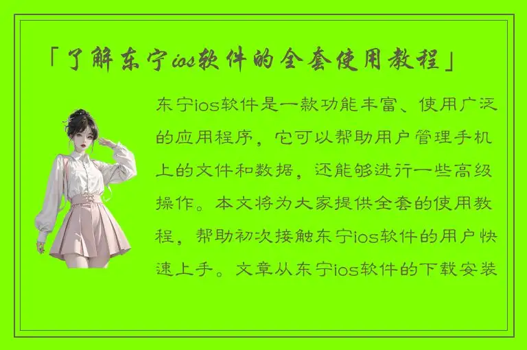 「了解东宁ios软件的全套使用教程」