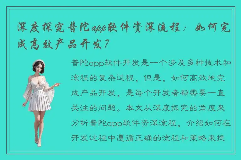 深度探究普陀app软件资深流程：如何完成高效产品开发？