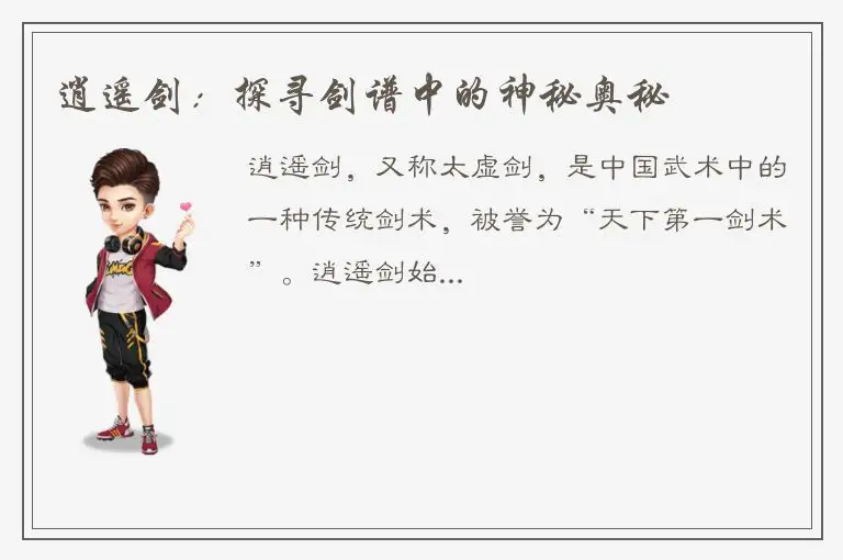 逍遥剑：探寻剑谱中的神秘奥秘