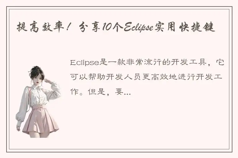 提高效率！分享10个Eclipse实用快捷键