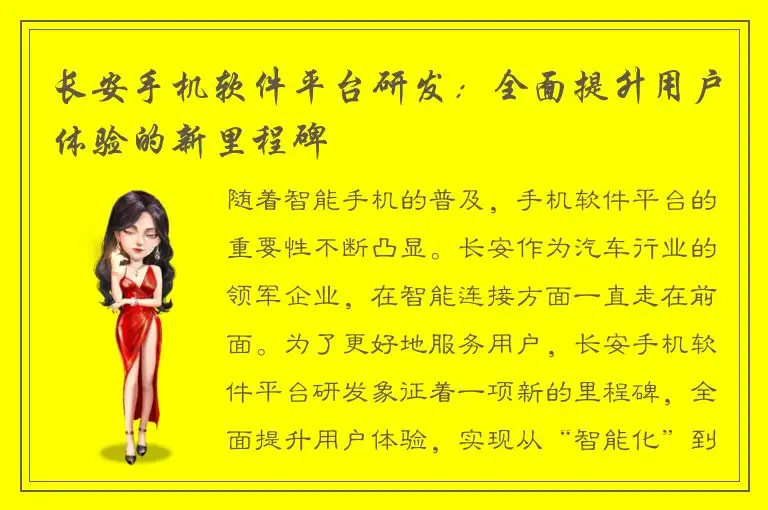 长安手机软件平台研发：全面提升用户体验的新里程碑