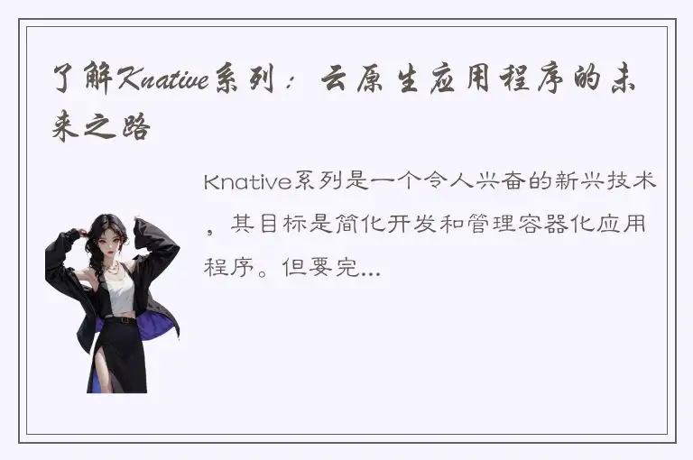 了解Knative系列：云原生应用程序的未来之路