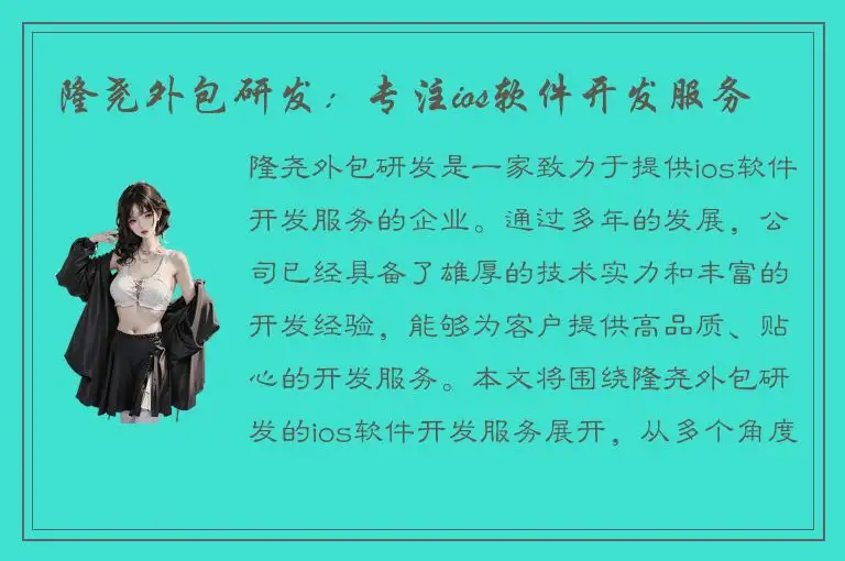 隆尧外包研发：专注ios软件开发服务