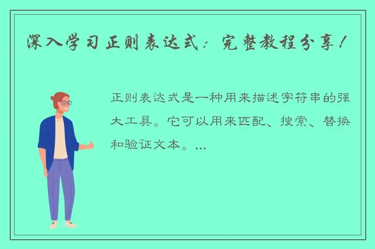 深入学习正则表达式：完整教程分享！