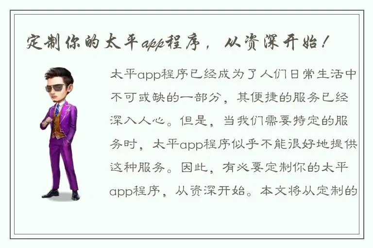 定制你的太平app程序，从资深开始！