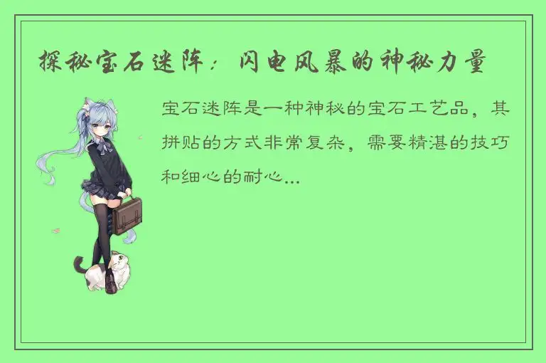 探秘宝石迷阵：闪电风暴的神秘力量