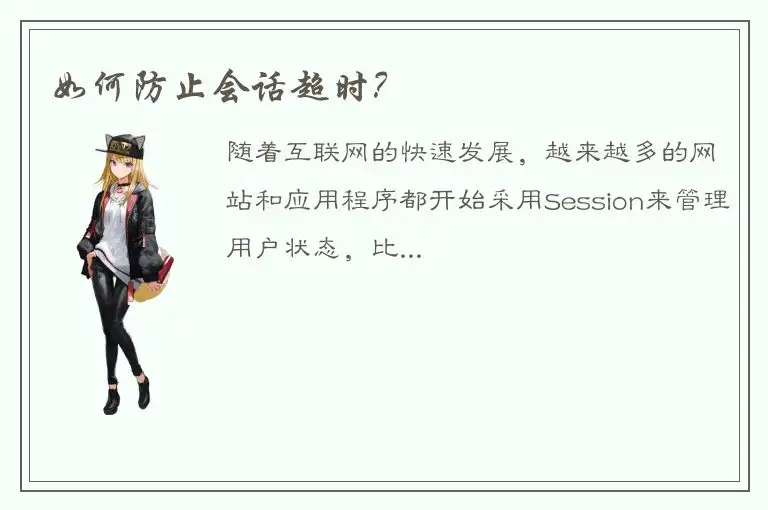 如何防止会话超时？