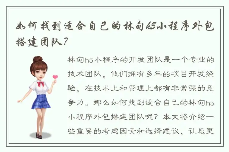 如何找到适合自己的林甸h5小程序外包搭建团队？