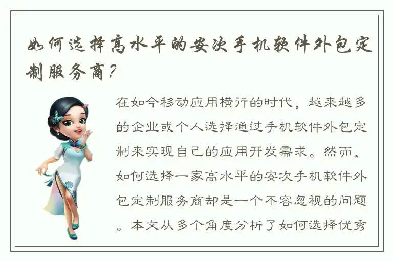 如何选择高水平的安次手机软件外包定制服务商？