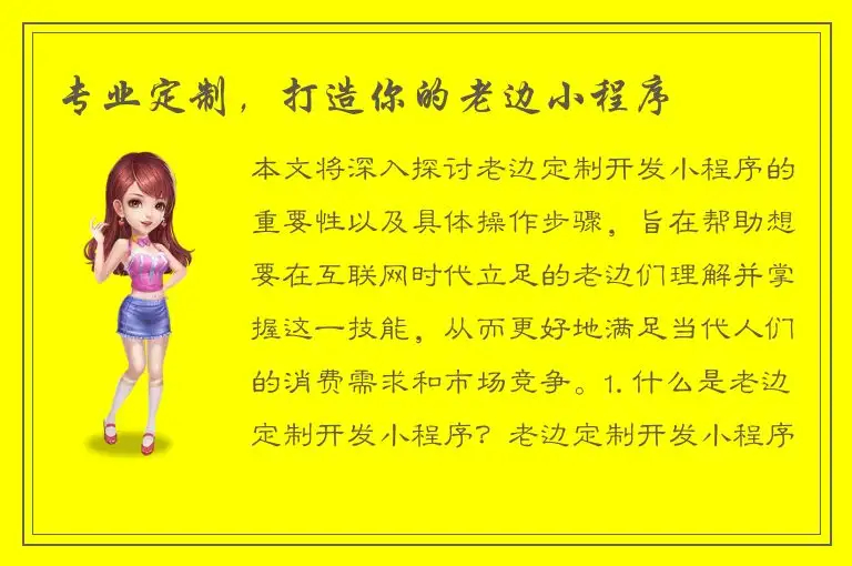 专业定制，打造你的老边小程序