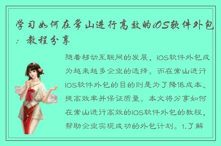 学习如何在常山进行高效的iOS软件外包：教程分享