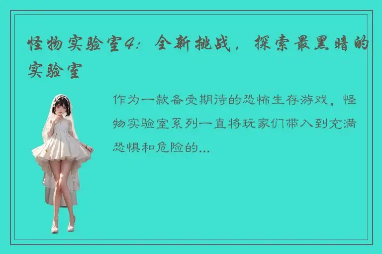 怪物实验室4：全新挑战，探索最黑暗的实验室