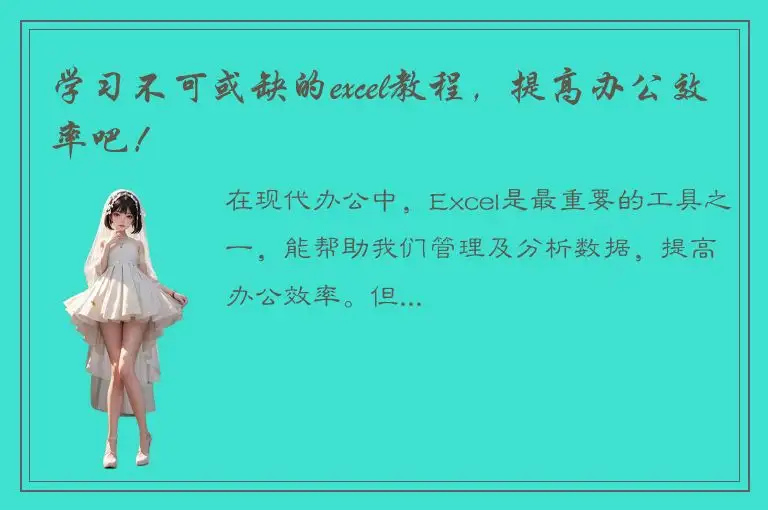 学习不可或缺的excel教程，提高办公效率吧！