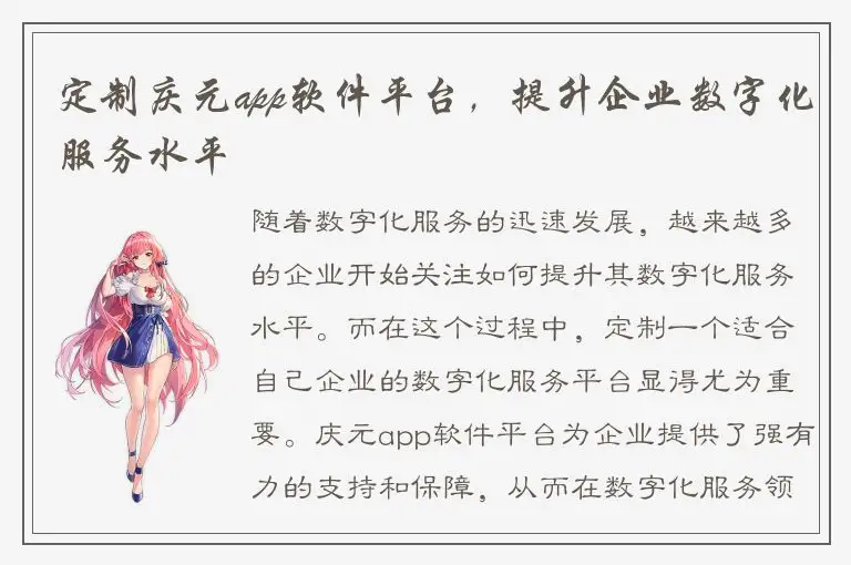 定制庆元app软件平台，提升企业数字化服务水平