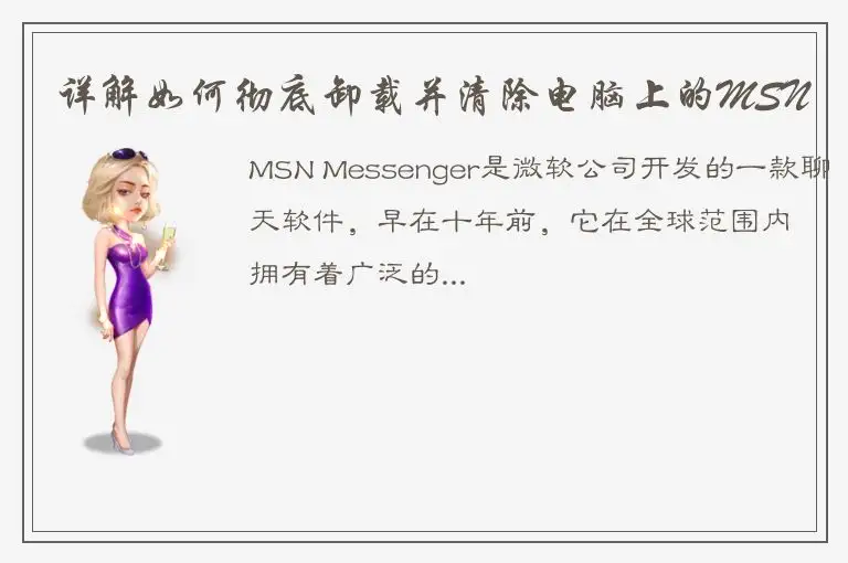 详解如何彻底卸载并清除电脑上的MSN