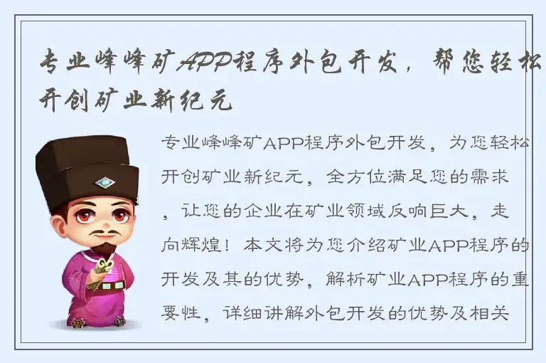 专业峰峰矿APP程序外包开发，帮您轻松开创矿业新纪元