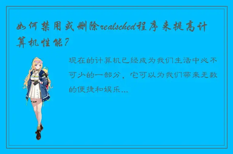 如何禁用或删除realsched程序来提高计算机性能？