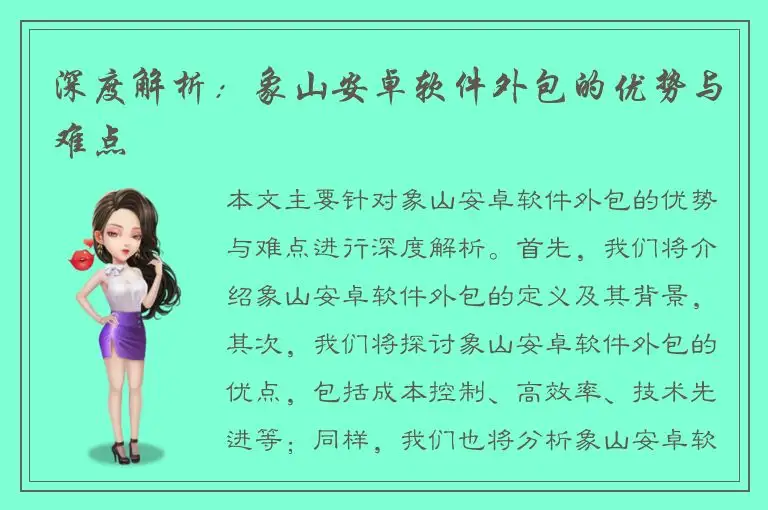 深度解析：象山安卓软件外包的优势与难点