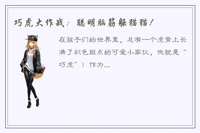 巧虎大作战：聪明脑筋躲猫猫！