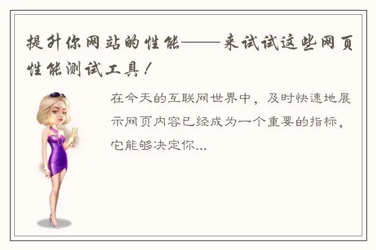 提升你网站的性能——来试试这些网页性能测试工具！