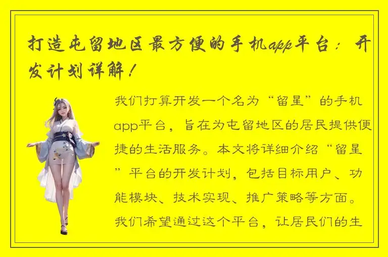 打造屯留地区最方便的手机app平台：开发计划详解！