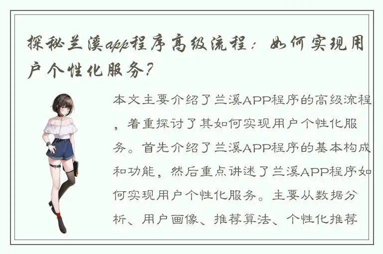 探秘兰溪app程序高级流程：如何实现用户个性化服务？