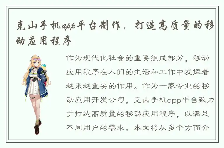 克山手机app平台制作，打造高质量的移动应用程序